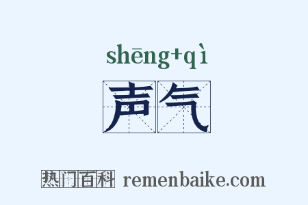 声气是什么意思的图片